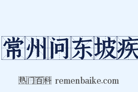 常州问东坡疾是什么意思的图片